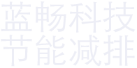 蓝畅科技,节能减排